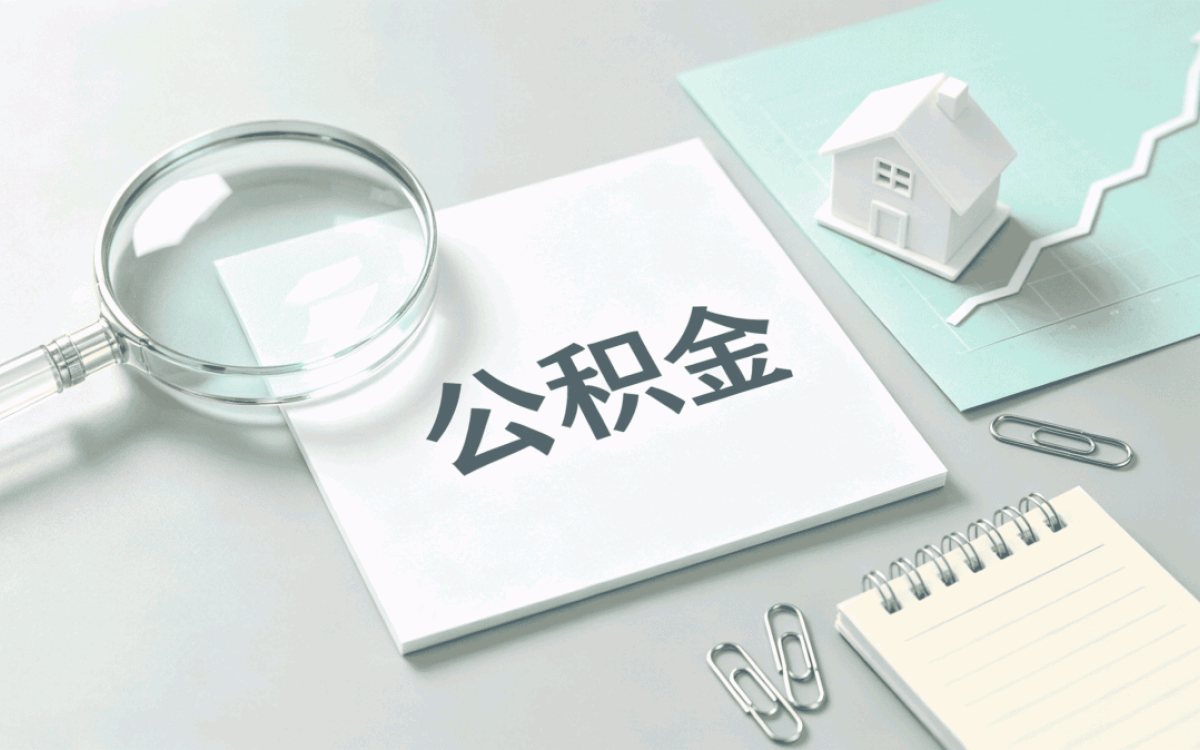 扬州离职后公积金销户材料不全行不行