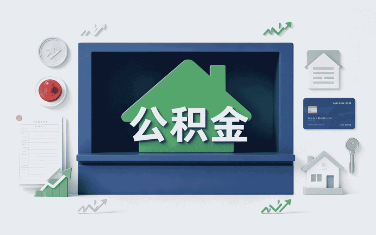 扬州公积金可提取余额计算别踩这几个坑