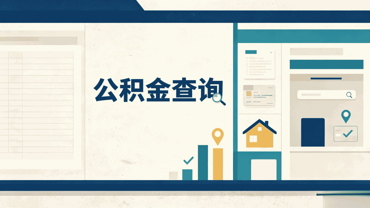 扬州公积金异地账户查询这几点容易白跑